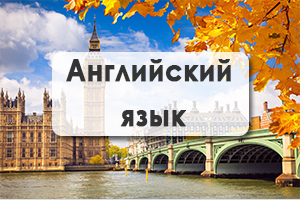 Английский язык