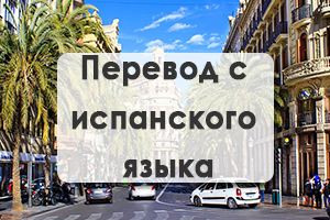 Перевод с испанского языка