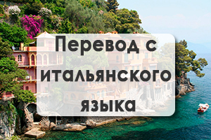 Перевод с итальянского языка