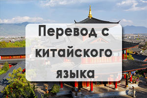 Перевод с китайского языка
