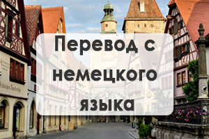 Перевод с немецкого языка