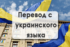 Перевод с украинского языка